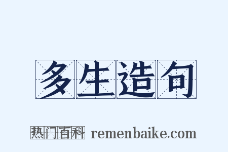 多生造句是什么意思的图片